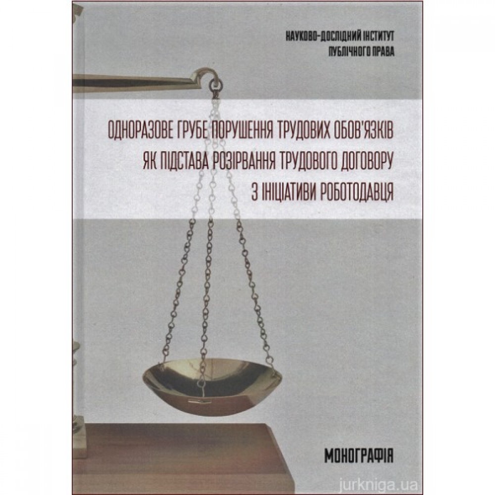 Одноразове грубе порушення трудових обов'язків як підстава розірвання трудового договору з ініціативи роботодавця