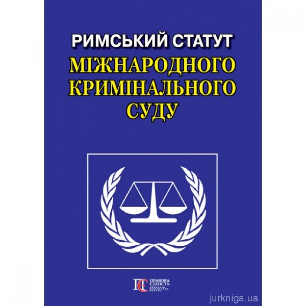 Римський Статут Міжнародного кримінального суду. Алерта Римський Статут Міжнародного кримінального суду. Алерта