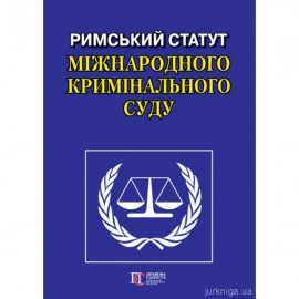 Римський Статут Міжнародного кримінального суду. Алерта