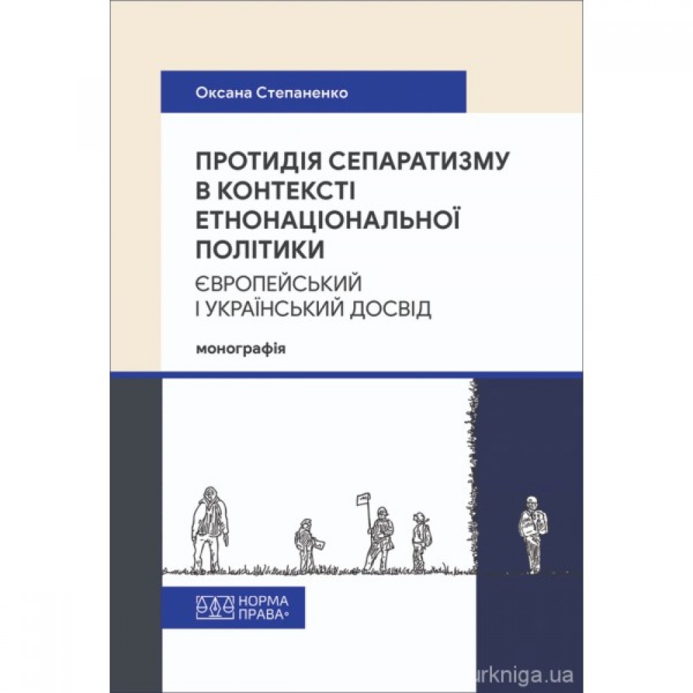 Протидія сепаратизму в контексті етнонаціональної політики: європейський і український досвід