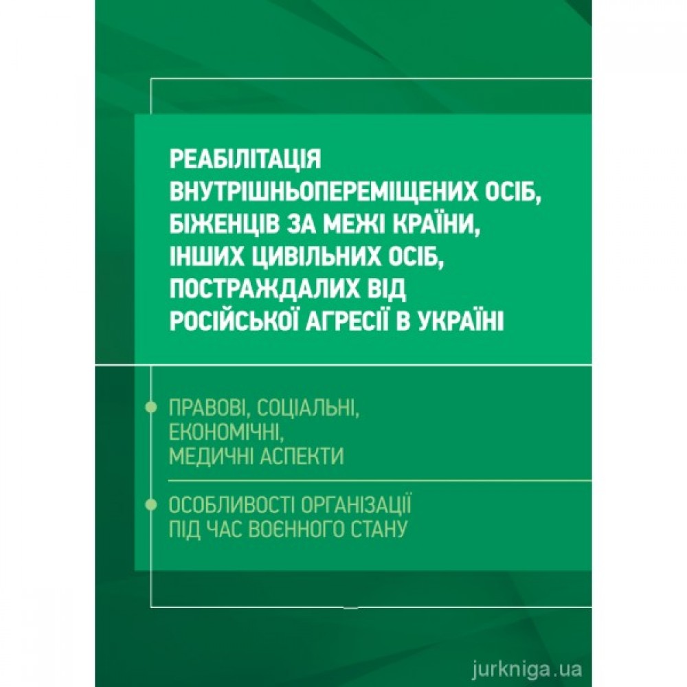 Реабілітація внутрішньо переміщених осіб, біженців за межі країни, інших цивільних осіб, постраждалих від російської агресії в Україні. Правові, соціальні, економічні, медичні аспекти особливості організації під час воєнного стану