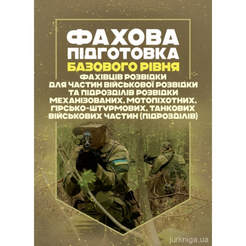 Фахова підготовка базового рівня фахівців розвідки для частин військової розвідки та підрозділів розвідки механізованих, мотопіхотних, гірсько-штурмових, танкових військових частин (підрозділів)