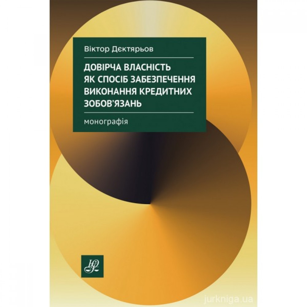 Довірча власність як спосіб забезпечення виконання кредитних зобов'язань