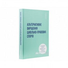 Альтернативне вирішення цивільно-правових спорів Альтернативне вирішення цивільно-правових спорів