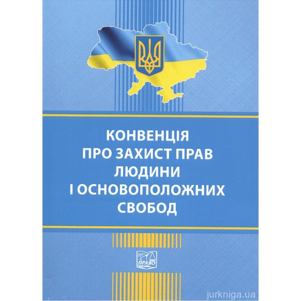 Конвенція про захист прав і основоположних свобод. Право Конвенція про захист прав і основоположних свобод. Право