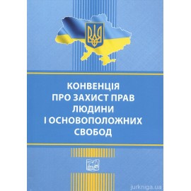 Конвенція про захист прав і основоположних свобод. Право