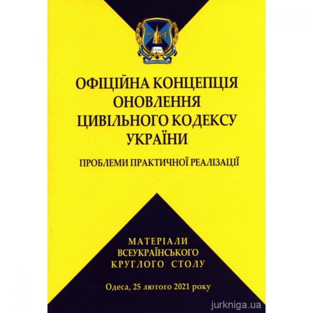 Офіційна концепція оновлення Цивільного кодексу України: проблеми практичної реалізації. Матеріали Всеукраїнського круглого столу, Одеса, 25 лютого 2021 року