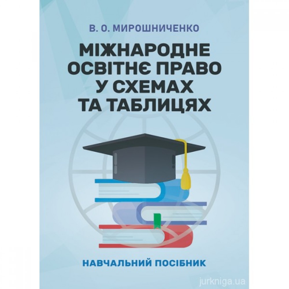 Міжнародне освітнє право у схемах та таблицях Міжнародне освітнє право у схемах та таблицях