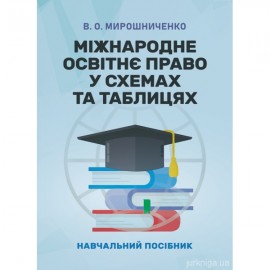 Міжнародне освітнє право у схемах та таблицях