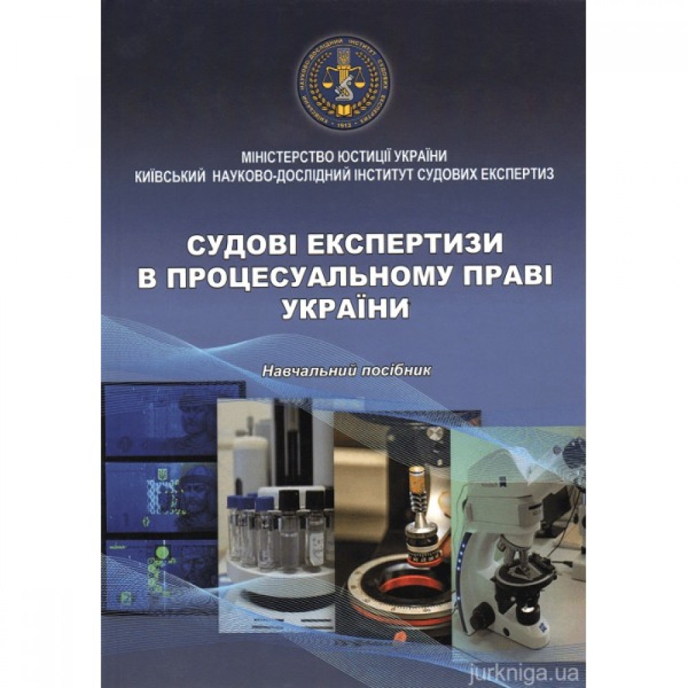 Судові експертизи в процесуальному праві України. Навчальний посібник Судові експертизи в процесуальному праві України. Навчальний посібник