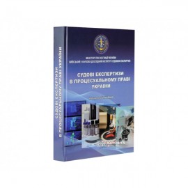 Судові експертизи в процесуальному праві України. Навчальний посібник Судові експертизи в процесуальному праві України. Навчальний посібник