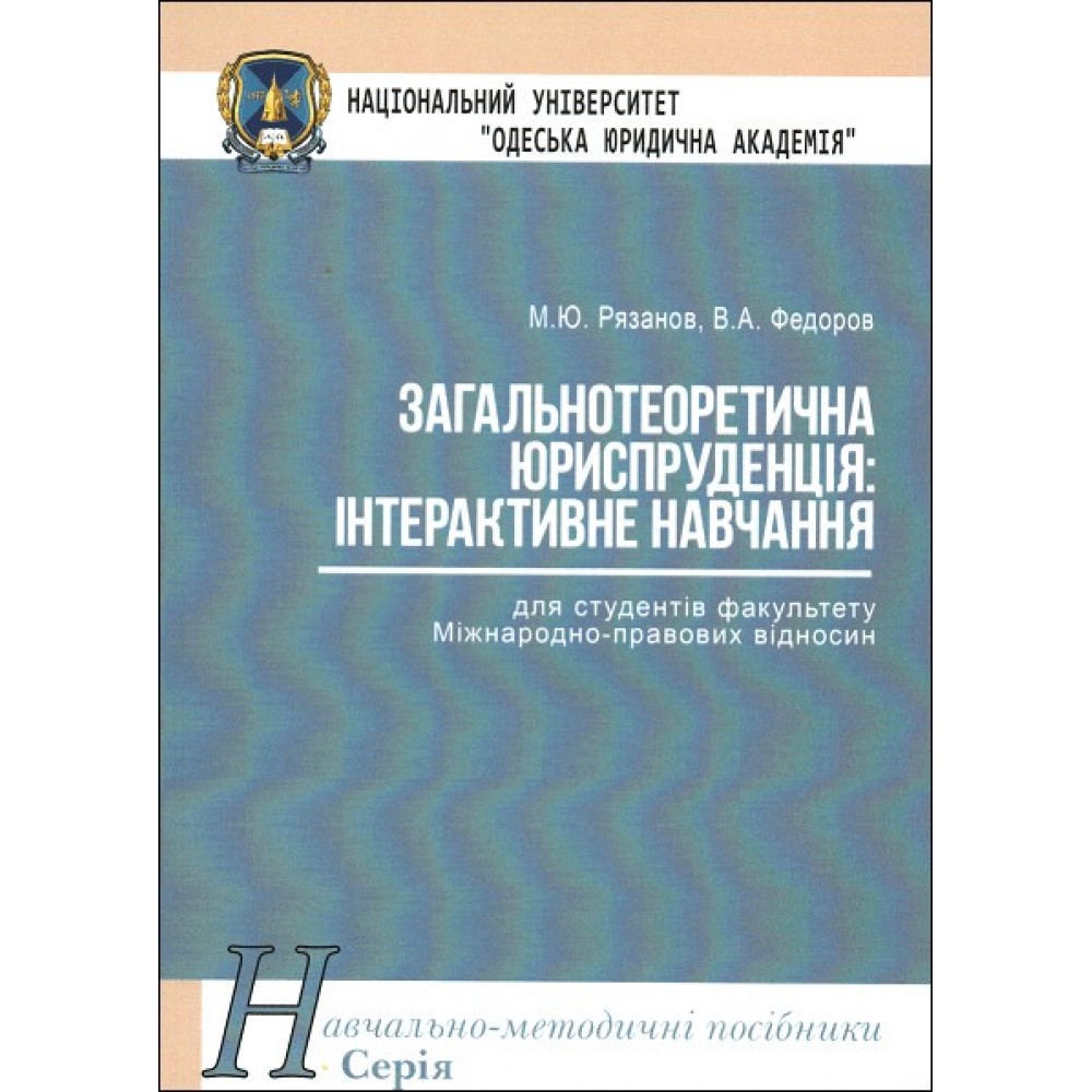 Загальнотеоретична юриспруденція: інтерактивне навчання
