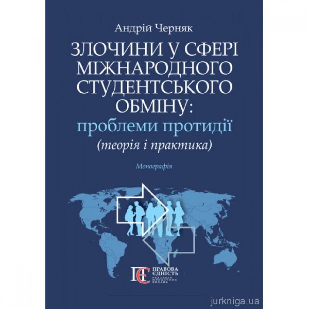 Злочини у сфері міжнародного студентського обміну: проблеми протидії