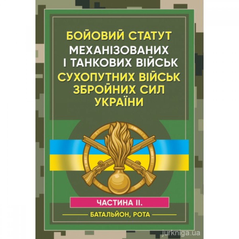 Бойовий статут Механізованих і танкових військ сухопутних військ Збройних Сил України. Частина 2 (Батальйон, рота). ЦУЛ Бойовий статут Механізованих і танкових військ сухопутних військ Збройних Сил України. Частина 2 (Батальйон, рота). ЦУЛ