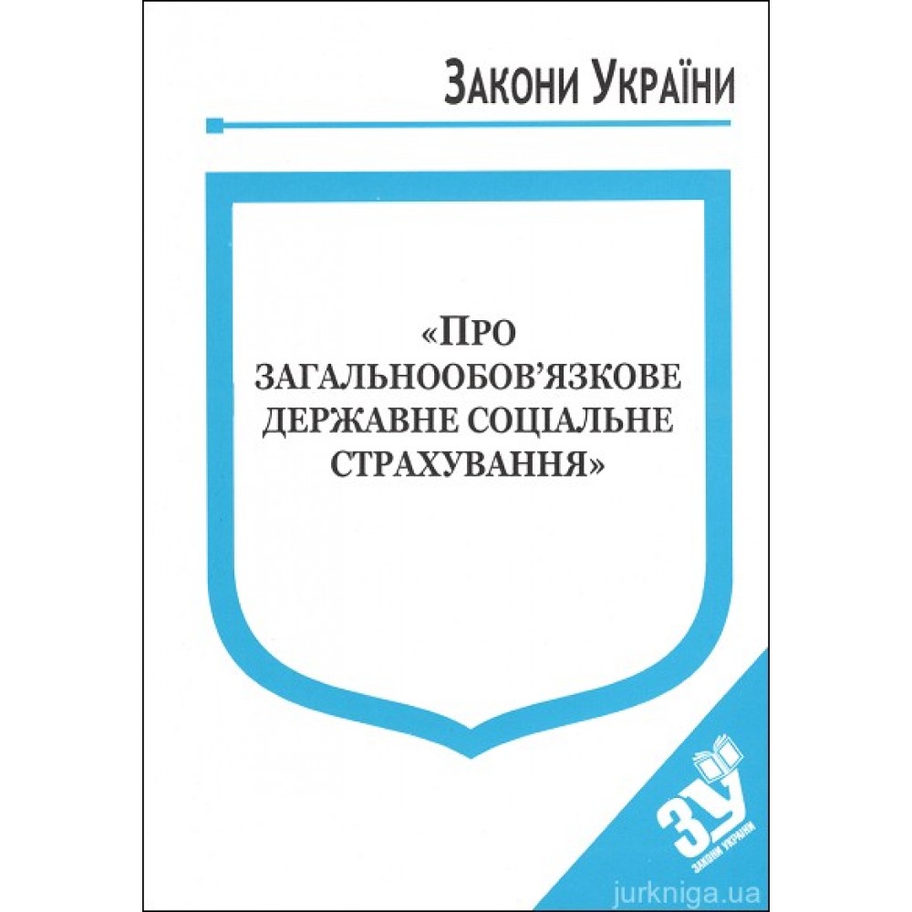 Закон України “Про загальнообовязкове державне соціальне страхування" Закон України “Про загальнообовязкове державне соціальне страхування"