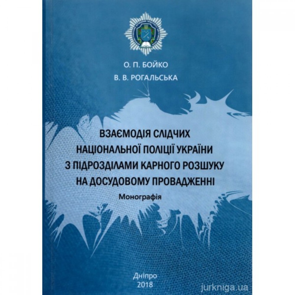 Взаємодія слідчих національної поліції України з підрозділами карного розшуку на досудовому провадженні