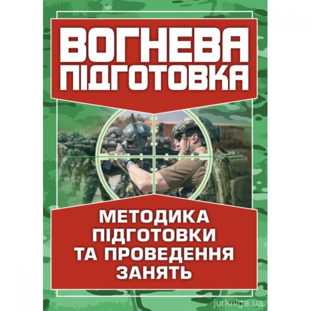 Вогнева підготовка. Методика підготовки та проведення занять