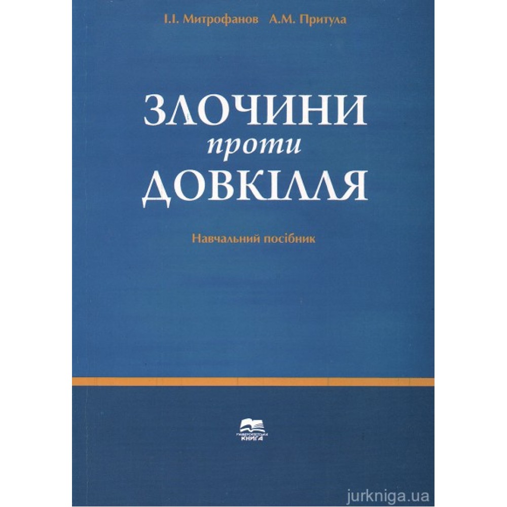 Злочини проти довкілля Злочини проти довкілля