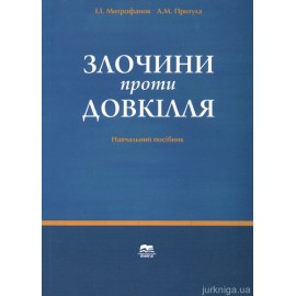Злочини проти довкілля