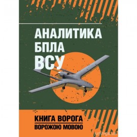 Аналитика БПЛА ВСУ. Книга ворога ворожою мовою