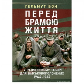 Перед брамою життя. У радянському таборі для військовополонених 1944-1947
