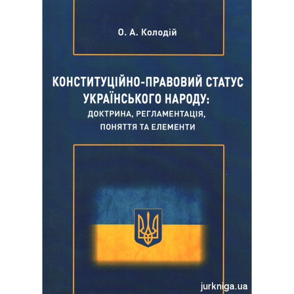Конституційно-правовий статус українського народу: доктрина, регламентація, поняття та елементи Конституційно-правовий статус українського народу: доктрина, регламентація, поняття та елементи