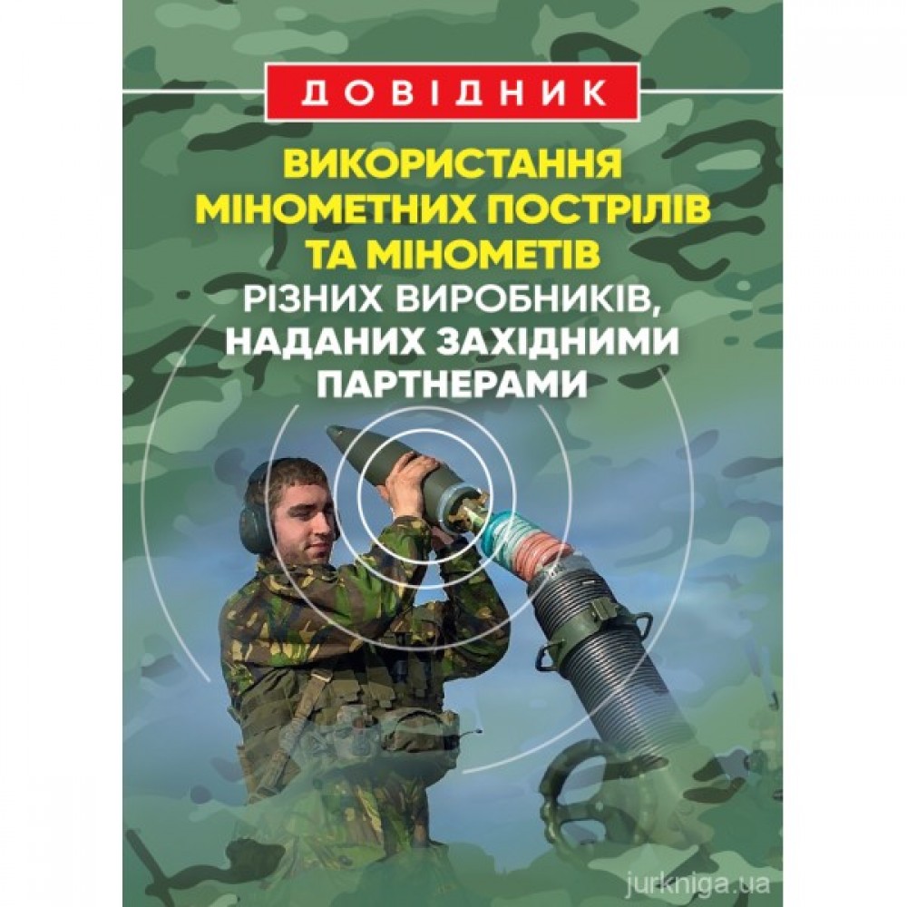Довідник щодо використання мінометних пострілів та мінометів різних виробників, наданих західними партнерами