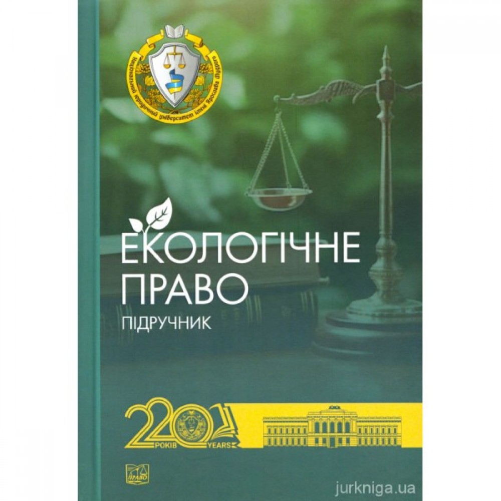 Екологічне право. Підручник Екологічне право. Підручник