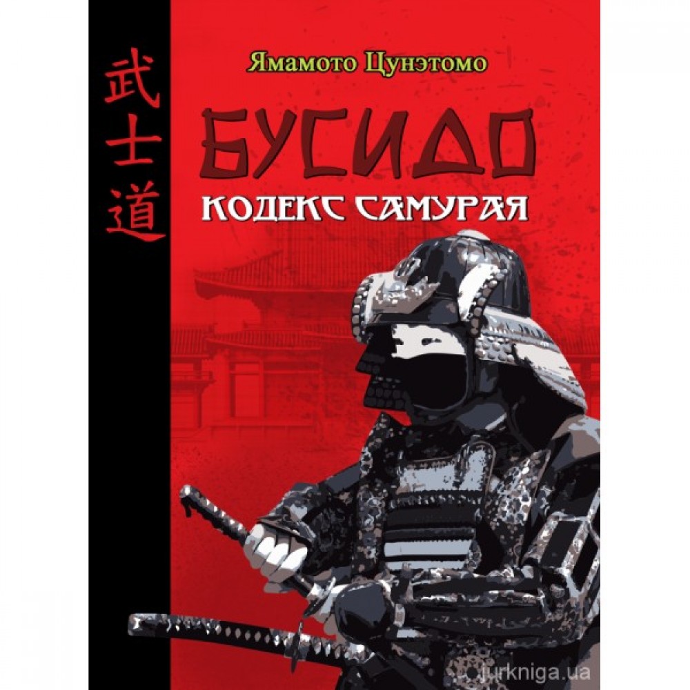 Бусидо. Кодекс самурая