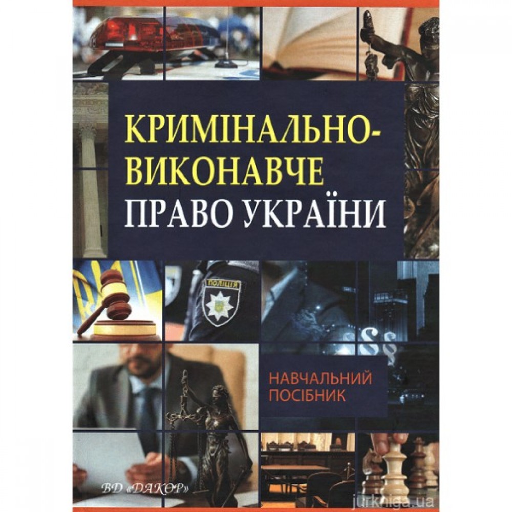 Кримінально-виконавче право України. Навчальний посібник