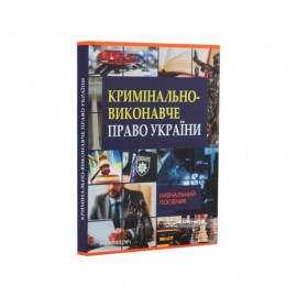 Кримінально-виконавче право України. Навчальний посібник