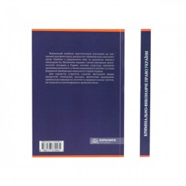 Кримінально-виконавче право України. Навчальний посібник