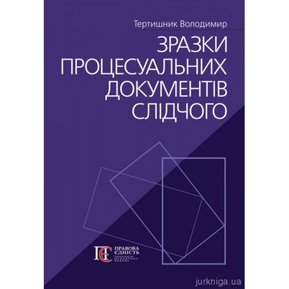 Зразки процесуальних документів слідчого
