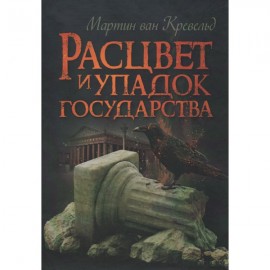 Расцвет и упадок государства
