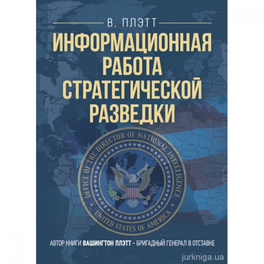 Информационная работа стратегической разведки. Основные принципы Информационная работа стратегической разведки. Основные принципы