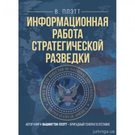 Информационная работа стратегической разведки. Основные принципы Информационная работа стратегической разведки. Основные принципы