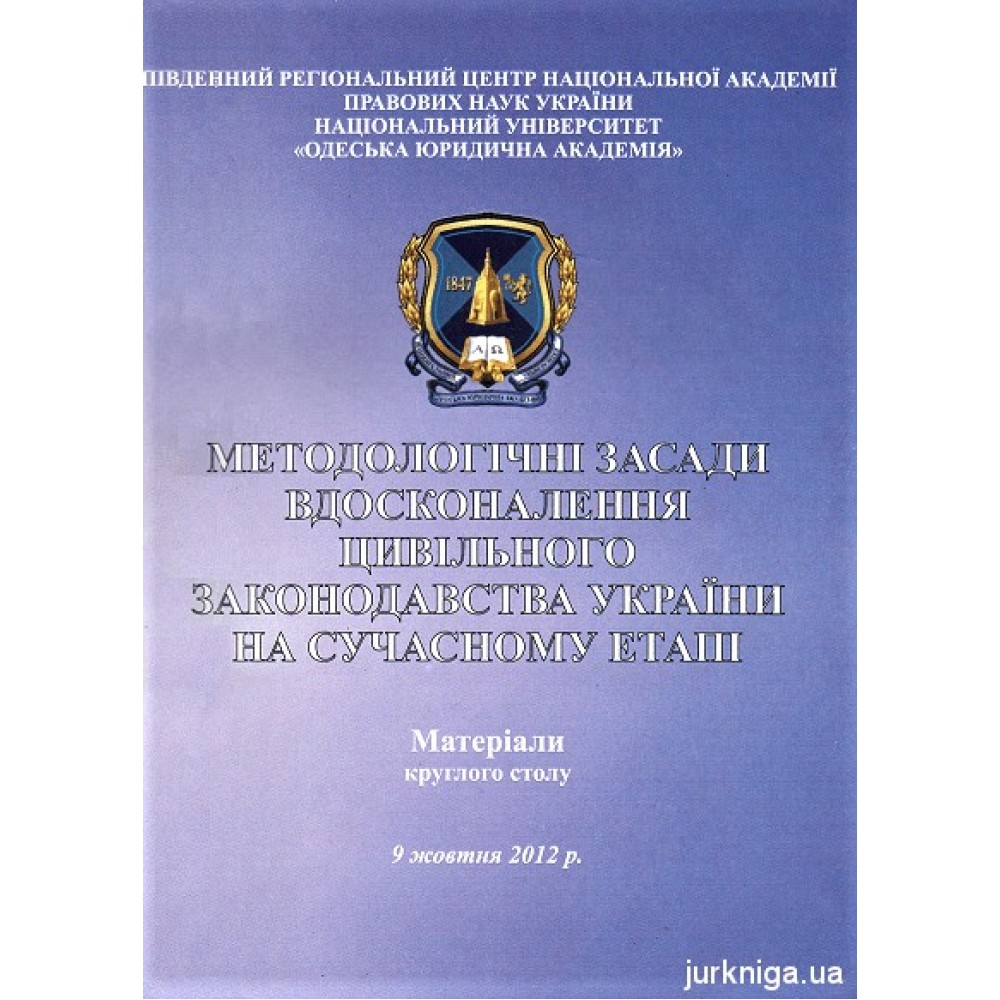 Методологічні засади вдосконалення цивільного законодавства України на сучасному етапі. Матеріали круглого столу