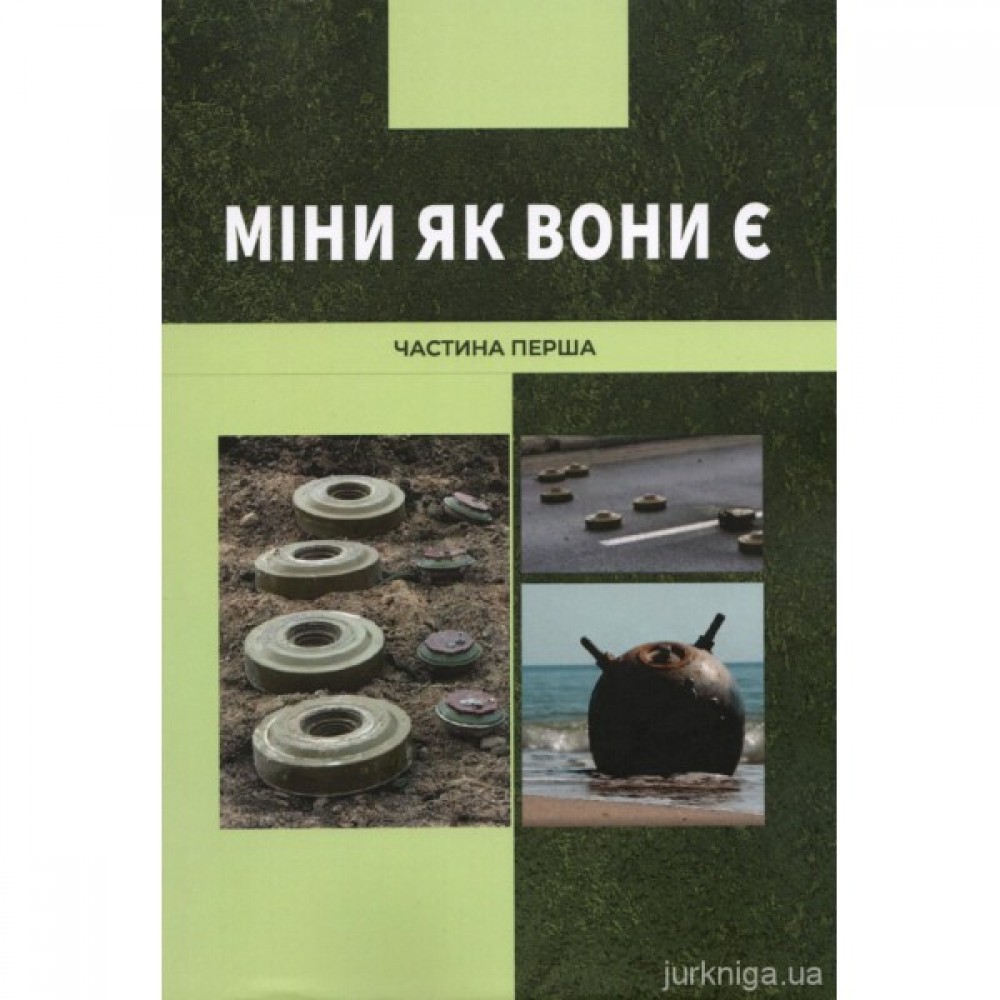 Міни як вони є. Довідник по мінній безпеці. Частина перша Міни як вони є. Довідник по мінній безпеці. Частина перша