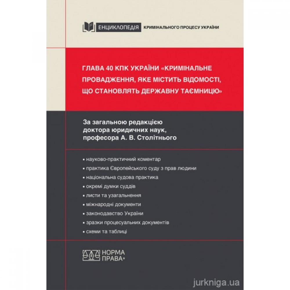 Глава 40 КПК України «Кримінальне провадження, яке містить відомості, що становлять державну таємницю»