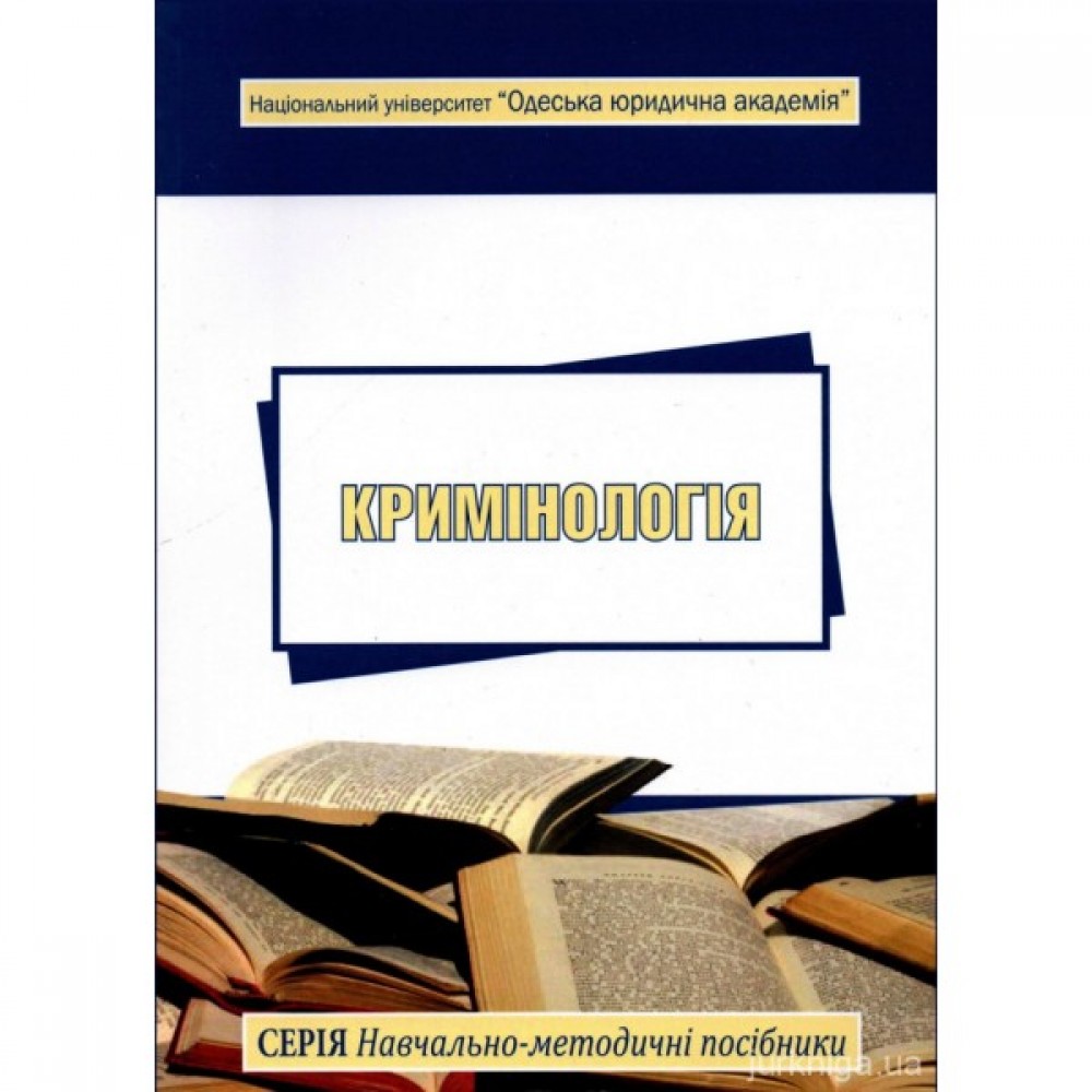 Кримінологія: навчально-методичний посібник