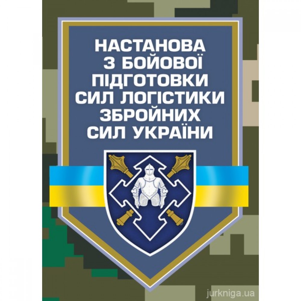 Настанова з бойової підготовки сил логістики Збройних Сил України