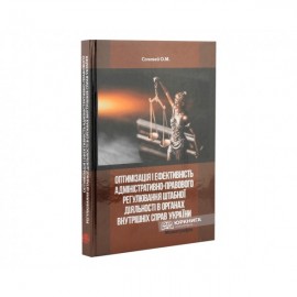 Оптимізація і ефективність адміністративно-правового регулювання штабної діяльності в органах внутрішніх справ України