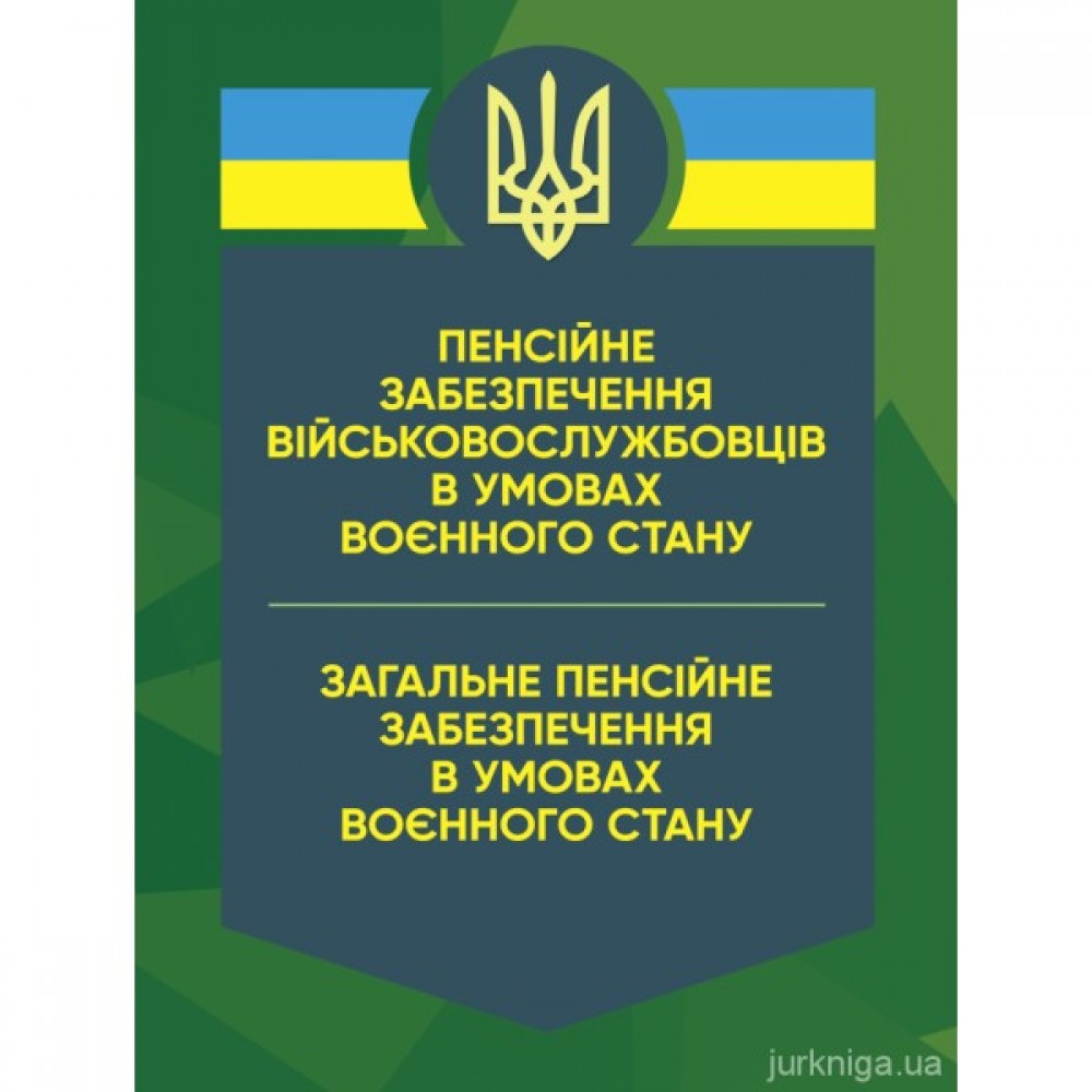 Пенсійне забезпечення військовослужбовців в умовах воєнного стану. Загальне пенсійне забезпечення в умовах воєнного стану