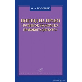 Погляд на право і розвиток економіко-правового дискурсу Погляд на право і розвиток економіко-правового дискурсу