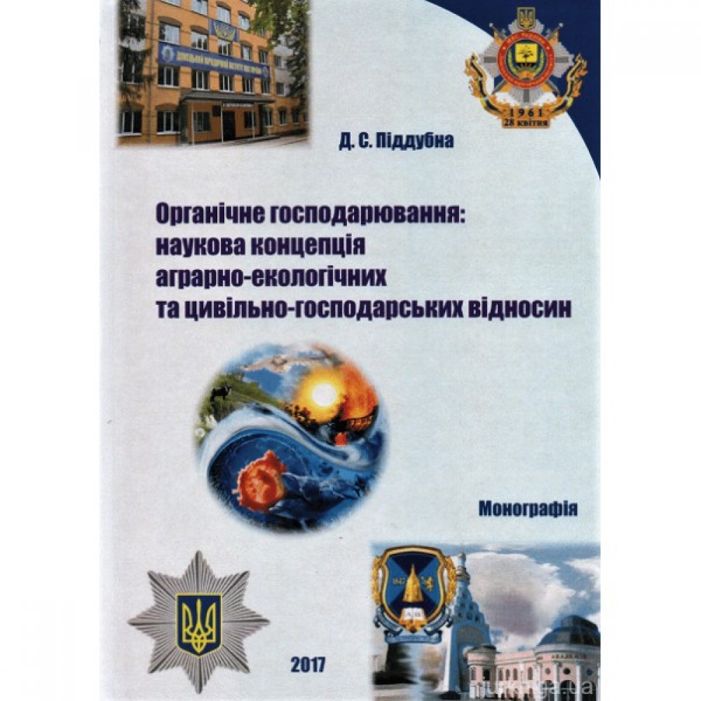 Органічне господарювання: наукова концепція аграрно-екологічних та цивільно-господарських відносин