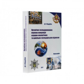 Органічне господарювання: наукова концепція аграрно-екологічних та цивільно-господарських відносин