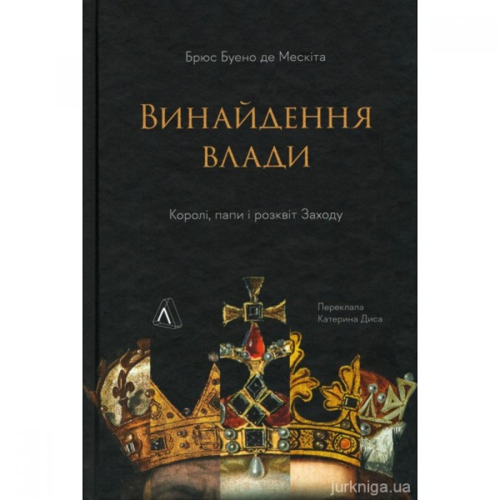 Винайдення влади. Королі, папи і розквіт Заходу Винайдення влади. Королі, папи і розквіт Заходу