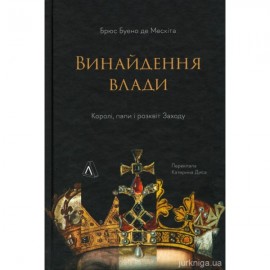 Винайдення влади. Королі, папи і розквіт Заходу