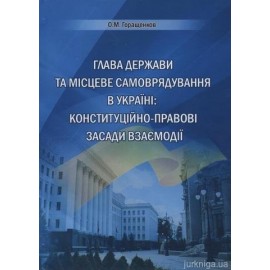 Глава держави та місцеве самоврядування в Україні: конституційно-правові засади взаємодії