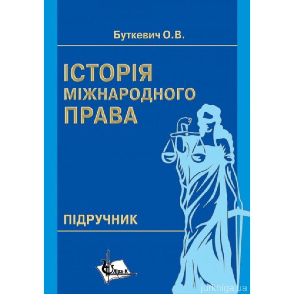 Історія міжнародного права Історія міжнародного права